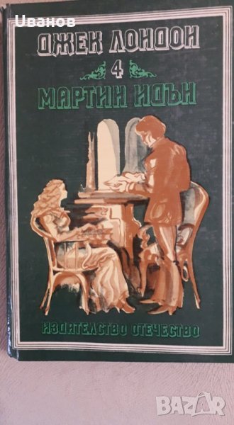 Джек Лондон - Мартиин Идън, снимка 1