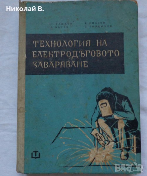 Технология на електродъговото заваряване София 1961 год., снимка 1