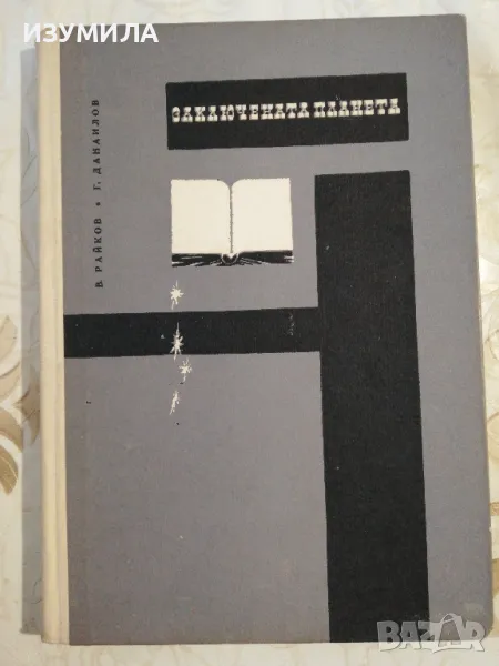 Заключената планета - Васил Райков, Георги Данаилов, снимка 1
