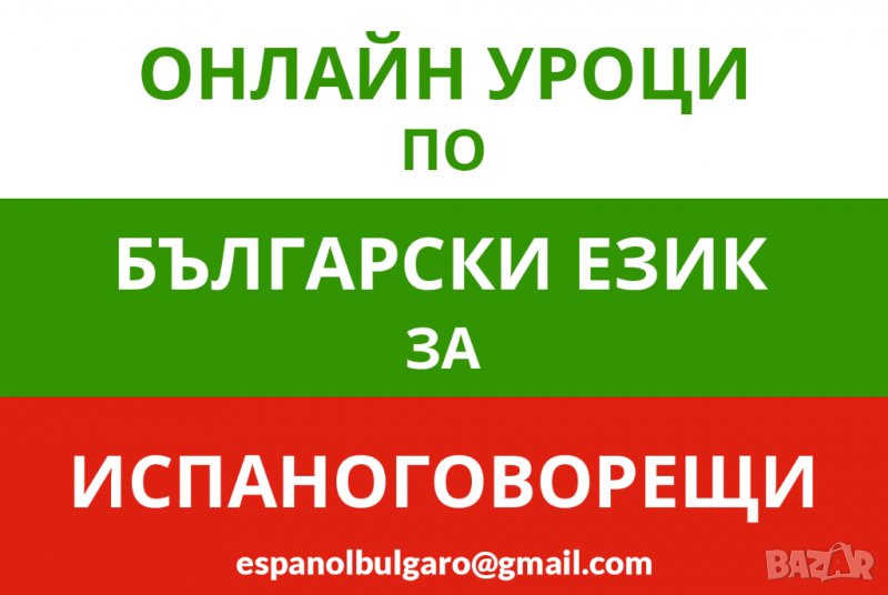 Онлайн уроци по български език за чужденци-испаноговорещи, снимка 1