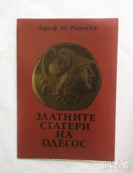Златните статери на Одесос - Адолф М. Рогалски, снимка 1