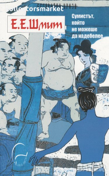 Сумистът, който не можеше да надебелее, снимка 1