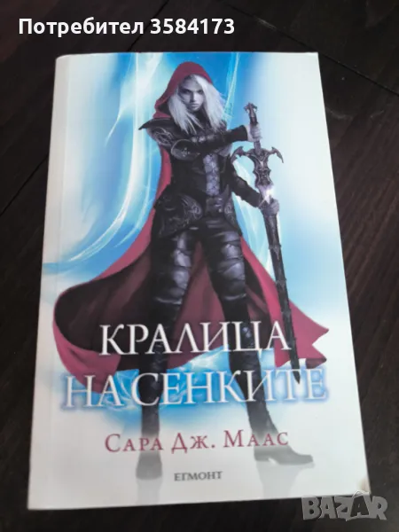 Кралица на сенките - Сара Дж. Маас, снимка 1
