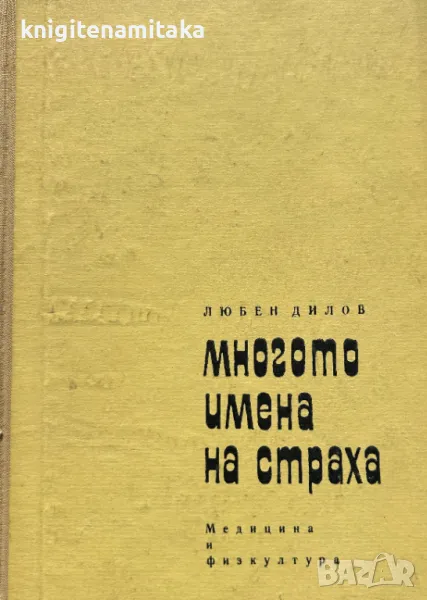 Многото имена на страха - Любен Дилов, снимка 1