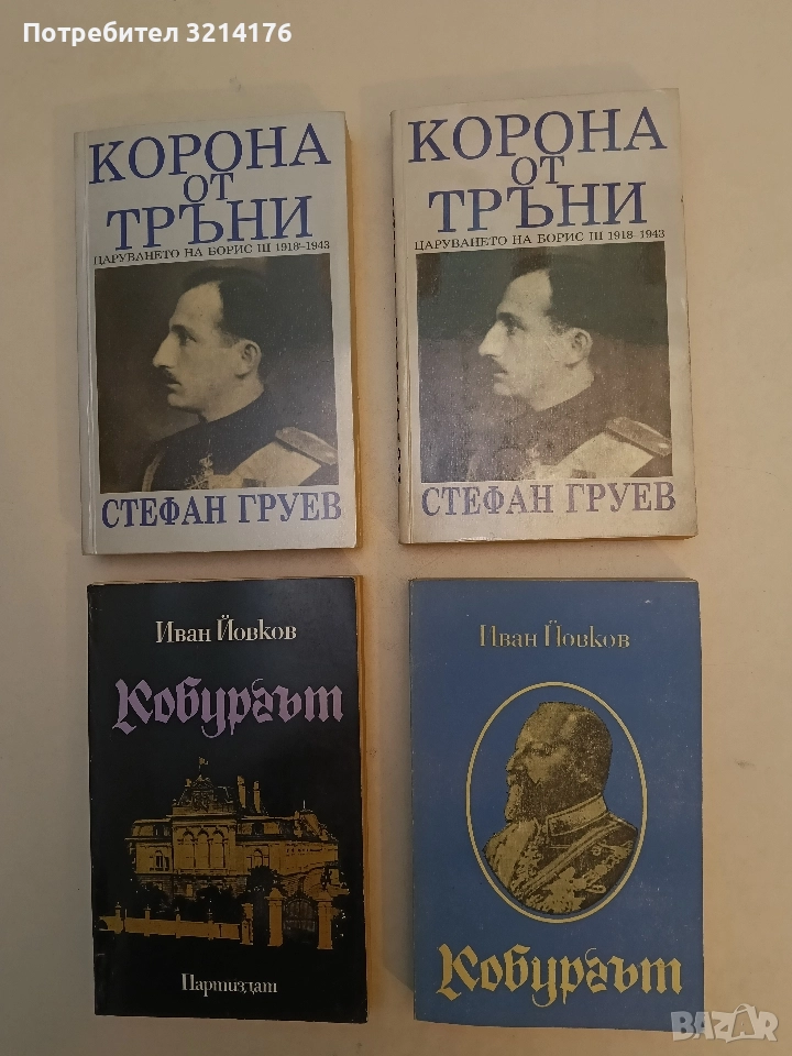 Кобургът. Роман за живота на Фердинанд I Сакскобургготски - Иван Йовков (1980, черна), снимка 1