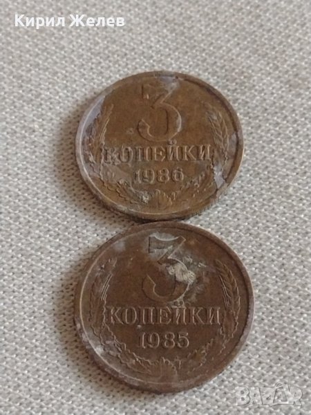 Две монети 3 копейки 1985/86г. СССР стари редки за КОЛЕКЦИЯ 39027, снимка 1