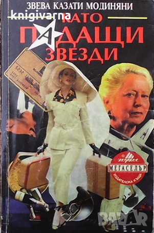 Като падащи звезди Звева Казати Модиняни, снимка 1