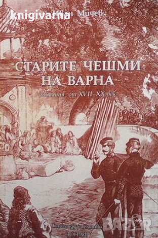 Старите чешми на Варна Иван Мичев, снимка 1