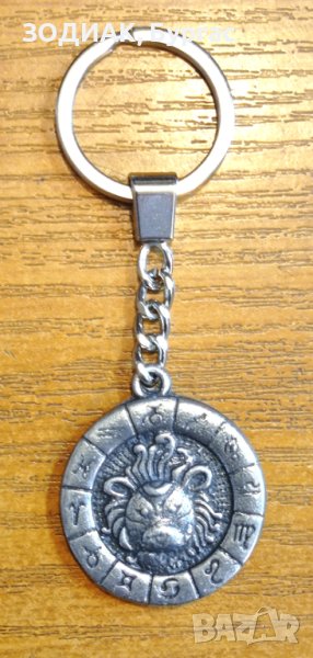 Ключодържател Зодия ЛЪВ, снимка 1
