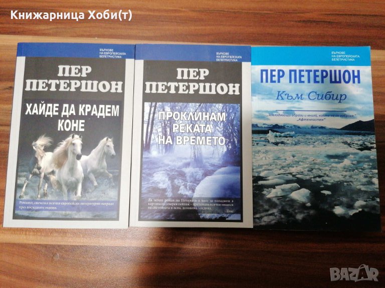 ПЕР ПЕТЕРШОН - 3 книги НОВИ , снимка 1