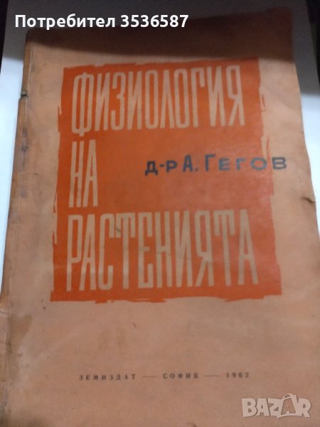 Физиология на растенията.Д-Р А.Гегов1962г., снимка 1