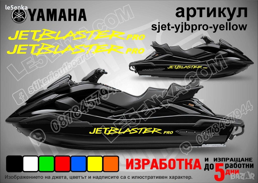 Yamaha Jet Blaster Pro jet джет странични надписи големи sjet-yjbpro-yellow, снимка 1