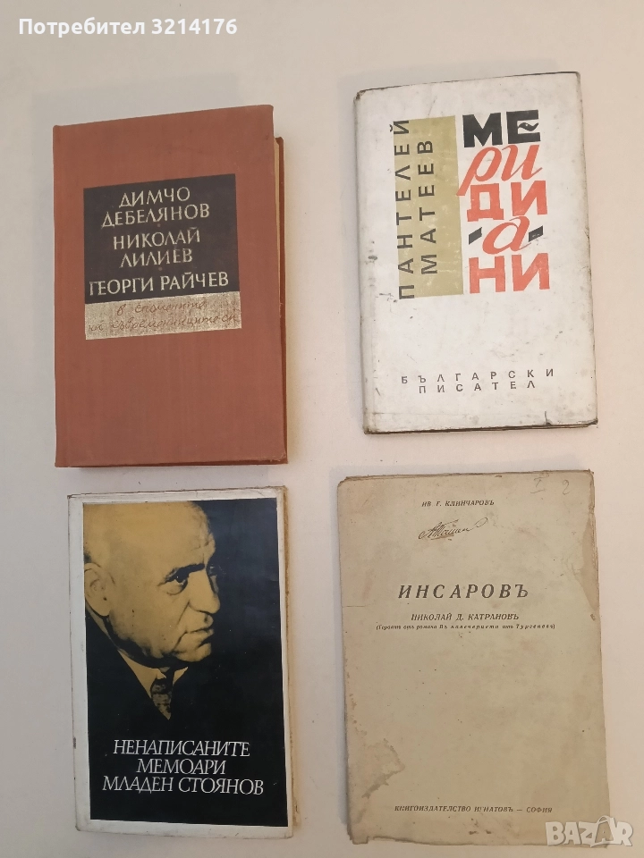 Инсаровъ - Иван Г. Клинчаров, снимка 1