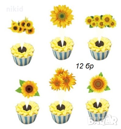 12 бр слънчогледи слънчогледови цветя картон остри топери мъфини кексчета торта рожден ден украса, снимка 1
