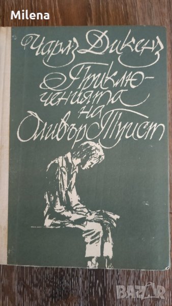 Книга Приключенията на Оливър Туист - Чарлс Дикенс, снимка 1