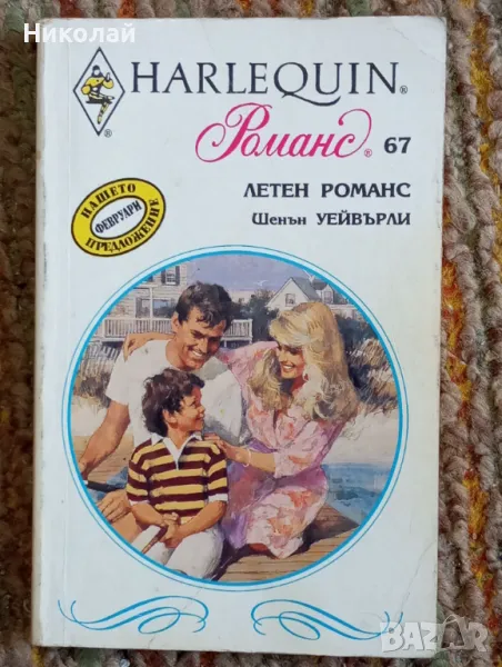 Летен романс - Шенън Уейвърли, снимка 1