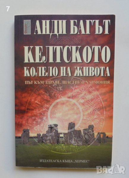 Книга Келтското колело на живота - Анди Багът 2003 г., снимка 1