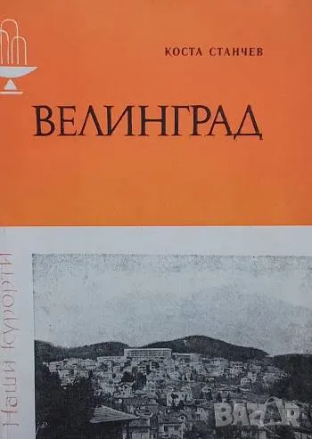 Велинград Коста Станчев, снимка 1