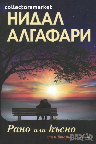 Рано или късно. Том 2, снимка 1