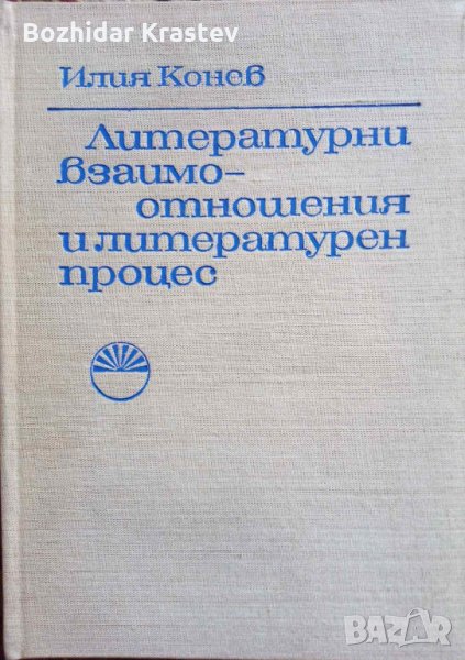 Литературни взаимоотношения и литературен процес Българската възрожденска литература във взъимоотнош, снимка 1