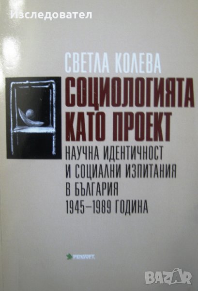 "Социологията като проект", автор Светла Колева, снимка 1