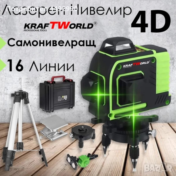 4D Лазерен Нивелир KraftWorld с 16 Линии – Пълен Компелкт с Тринога и Аксеосари

, снимка 1