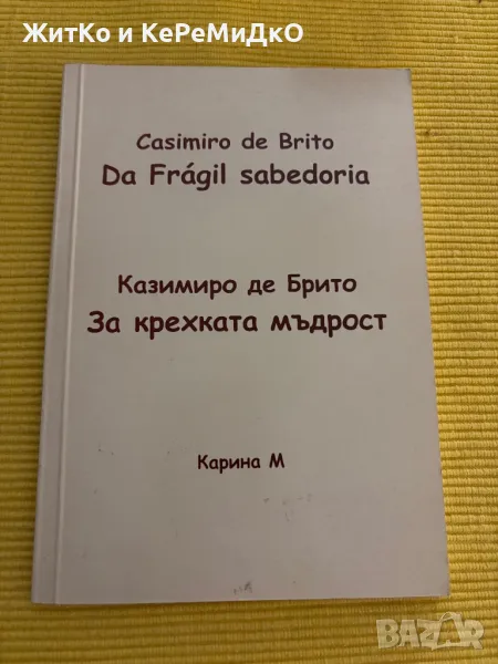 Казимиро де Брито - За крехката мъдрост, снимка 1