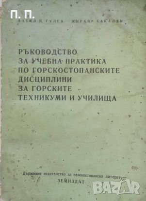 КАУЗА Ръководство за учебна практика по горскостопанските дисциплини за горските техникуми и училища, снимка 1