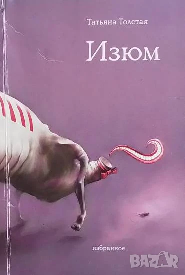 Изюм Татьяна Толстая, снимка 1