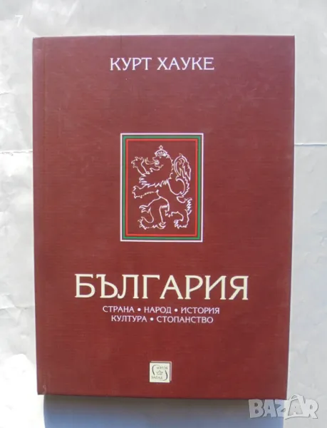 Книга България Страна, народ, история, култура, стопанство - Курт Хауке 2017 г., снимка 1