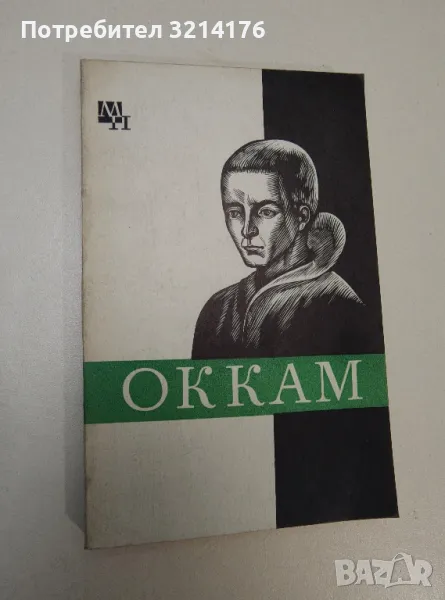 Уильям Оккам - Александр Курантов, Николай Стяжкин, снимка 1