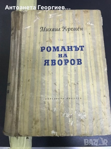 Романът на Яворов , снимка 1