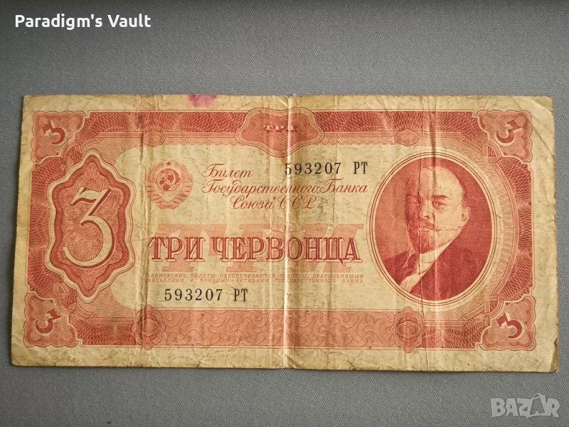 Банкнота - СССР - 3 червонеца | 1937г., снимка 1