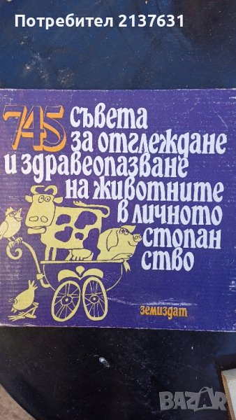КНИГА  - 745 съвета за отглеждане и здравеопазване на животните в личното стопанство , снимка 1