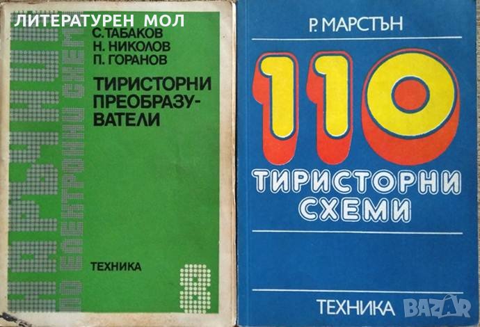 Комплект: Тиристорни преобразуватели / 110 тиристорни схеми 1984 г.-1979г, снимка 1