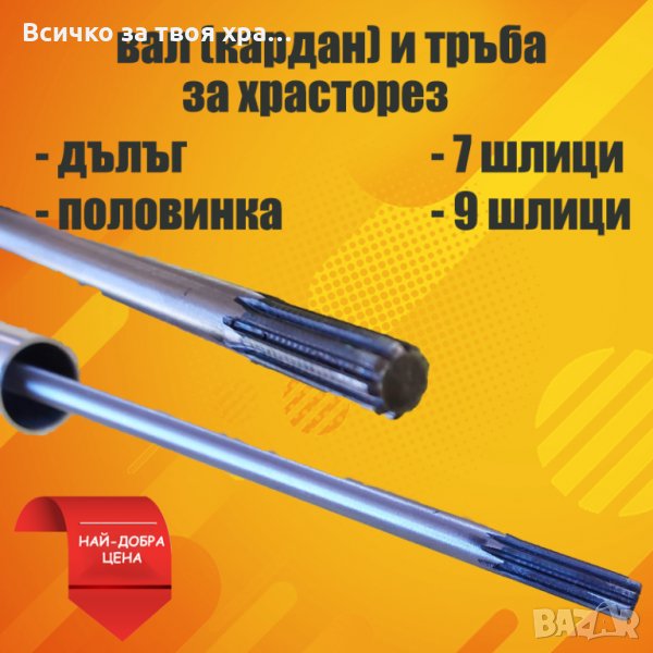 Вал (кардан) за храсторез(тример) - с 7 и 9 шлици, снимка 1