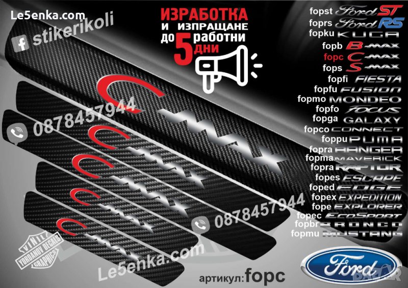 ПРАГОВЕ карбон FORD C-MAX фолио стикери fopc, снимка 1