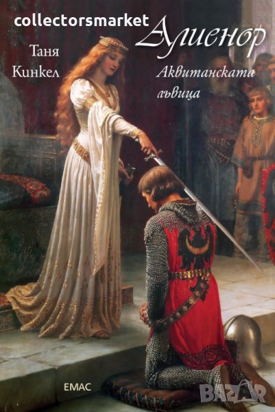 Алиенор. Аквитанската лъвица, снимка 1