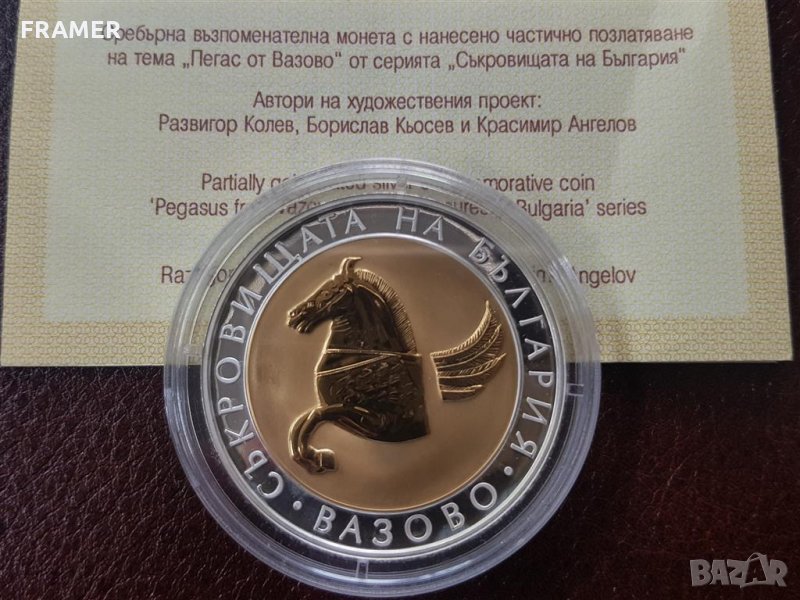 10 лева 2007 година Пегас от Вазово Съкровищата на България, снимка 1