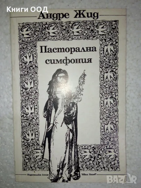 Пасторална симфония - Андре Жид, снимка 1