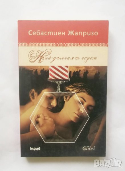 Книга Най-дългият годеж - Себастиен Жапризо 2007 г., снимка 1