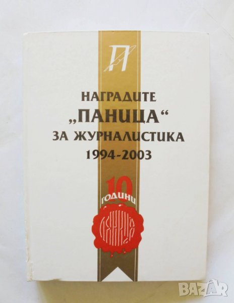 Книга Наградите "Паница" за журналистика 1994-2003, снимка 1