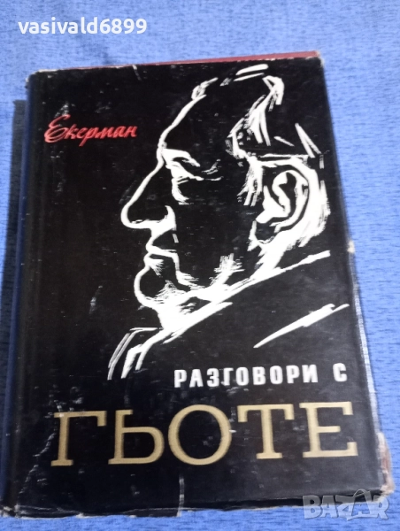 Йохан Екерман - Разговори с Гьоте , снимка 1