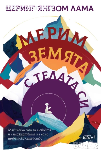 Мерим земята с телата си, снимка 1