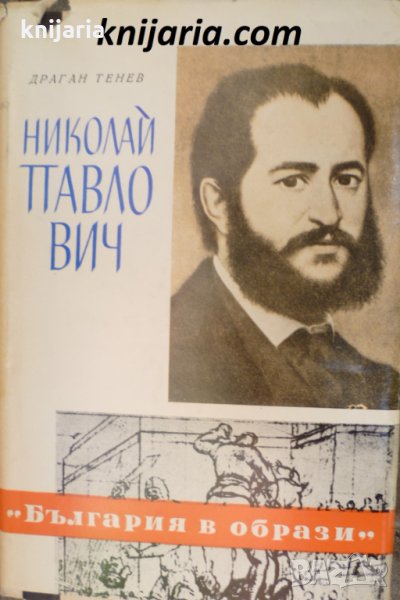 Книги за видни българи: Николай Павлович, снимка 1