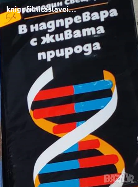 Господин Свещаров - В надпревара с живата природа (1988), снимка 1