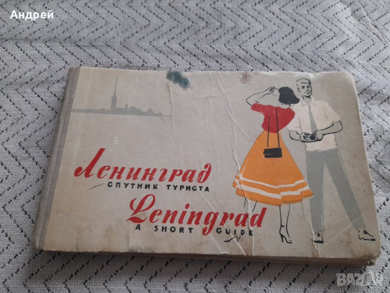 Стар пътеводител Ленинград, снимка 1