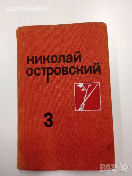 Николай Островски том 3 , снимка 1