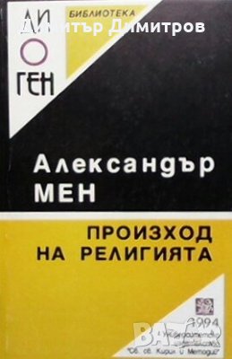 Произход на религията Протоиерей Александър Мен, снимка 1