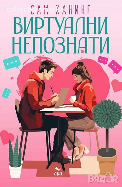 Виртуални непознати + книга ПОДАРЪК, снимка 1